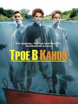 Превью постера #36435 к фильму "Трое в каноэ" (2004)