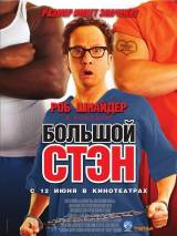 Превью постера #3143 к фильму "Большой Стэн"  (2007)