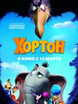 Превью постера #36728 к мультфильму "Хортон" (2008)