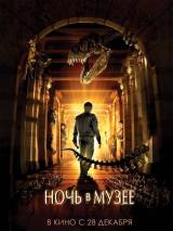 Превью постера #3145 к фильму "Ночь в музее" (2006)