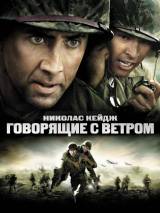 Превью постера #36894 к фильму "Говорящие с ветром"  (2002)