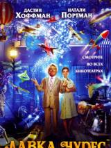 Превью постера #37278 к фильму "Лавка чудес" (2007)