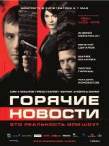 Превью постера #3154 к фильму "Горячие новости" (2009)