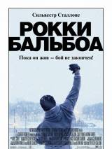Превью постера #37908 к фильму "Рокки Бальбоа" (2006)
