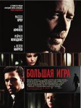 Превью постера #3170 к фильму "Большая игра" (2009)