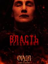 Превью постера #39509 к фильму "Орда"  (2011)