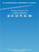 Превью постера #39415 к фильму "Экипаж" (2012)