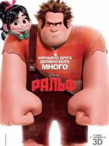 Превью постера #39445 к мультфильму "Ральф" (2012)