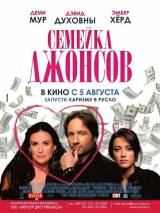 Превью постера #39554 к фильму "Семейка Джонсов" (2009)