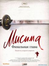 Превью постера #39774 к фильму "Мисима: Финальная глава" (2012)