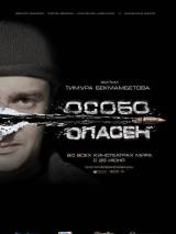 Превью постера #3197 к фильму "Особо опасен"  (2008)