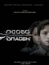 Превью постера #3198 к фильму "Особо опасен"  (2008)