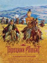 Превью постера #3264 к фильму "Турецкий гамбит"  (2005)