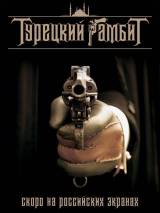 Превью постера #3265 к фильму "Турецкий гамбит" (2005)