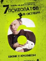 Превью постера #40872 к фильму "Семь психопатов"  (2012)