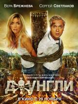 Превью постера #41243 к фильму "Джунгли" (2012)