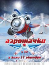 Превью постера #41273 к мультфильму "Аэротачки" (2012)