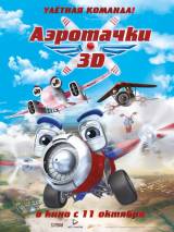 Превью постера #41274 к мультфильму "Аэротачки" (2012)