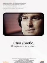 Превью постера #41284 к фильму "Стив Джобс. Потерянное интервью" (2012)