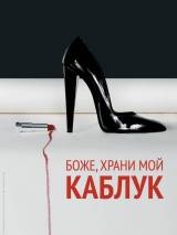 Превью постера #41286 к фильму "Боже, храни мой каблук" (2011)