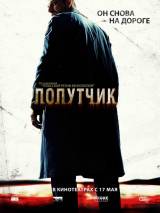 Превью постера #41356 к фильму "Попутчик"  (2007)