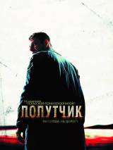 Превью постера #41358 к фильму "Попутчик"  (2007)