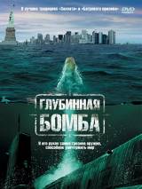 Превью постера #41534 к фильму "Глубинная бомба"  (2008)