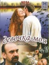 Превью постера #41550 к фильму "Девочка моя" (2008)