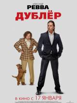 Превью постера #41575 к фильму "Дублер"  (2012)