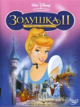 Превью постера #41592 к мультфильму "Золушка 2: Мечты сбываются" (2002)