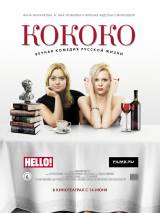 Превью постера #41627 к фильму "Кококо" (2012)