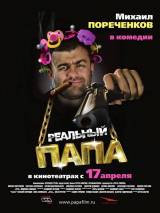 Реальный папа