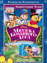 Превью постера #41688 к мультфильму "Мои друзья Тигруля и Винни: Мюзикл Большого леса" (2009)