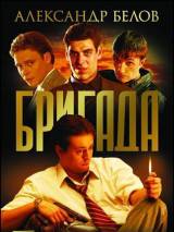 Превью постера #3356 к сериалу "Бригада"  (2002)