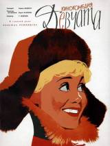 Превью постера #3361 к фильму "Девчата" (1961)