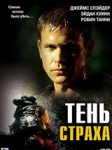 Превью постера #41993 к фильму "Тень страха"  (2004)