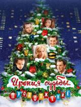 Превью постера #3370 к фильму "Ирония судьбы. Продолжение"  (2007)