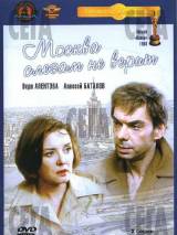 Постер к фильму "Москва слезам не верит"