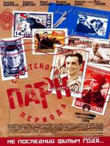 Превью постера #3383 к фильму "Парк советского периода"  (2006)