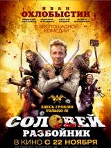 Превью постера #42534 к фильму "Соловей-Разбойник" (2012)