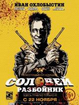 Превью постера #42535 к фильму "Соловей-Разбойник"  (2012)