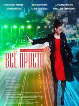 Превью постера #42536 к фильму "Все просто" (2012)