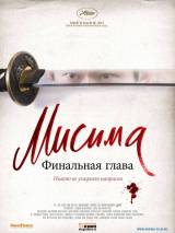 Превью постера #42537 к фильму "Мисима: Финальная глава"  (2012)