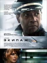 Превью постера #42675 к фильму "Экипаж" (2012)