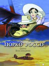 Превью постера #43104 к мультфильму "Порко Россо" (1992)