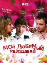 Превью постера #43142 к фильму "Мой любимый раздолбай" (2011)