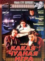 Превью постера #3442 к фильму "Какая чудная игра" (1995)