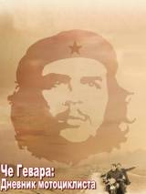 Превью постера #43245 к фильму "Че Гевара: Дневники мотоциклиста" (2004)