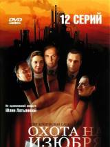 Превью постера #3444 к сериалу "Охота на Изюбря"  (2005)