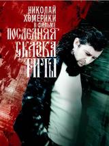 Превью постера #43317 к фильму "Последняя сказка Риты"  (2012)